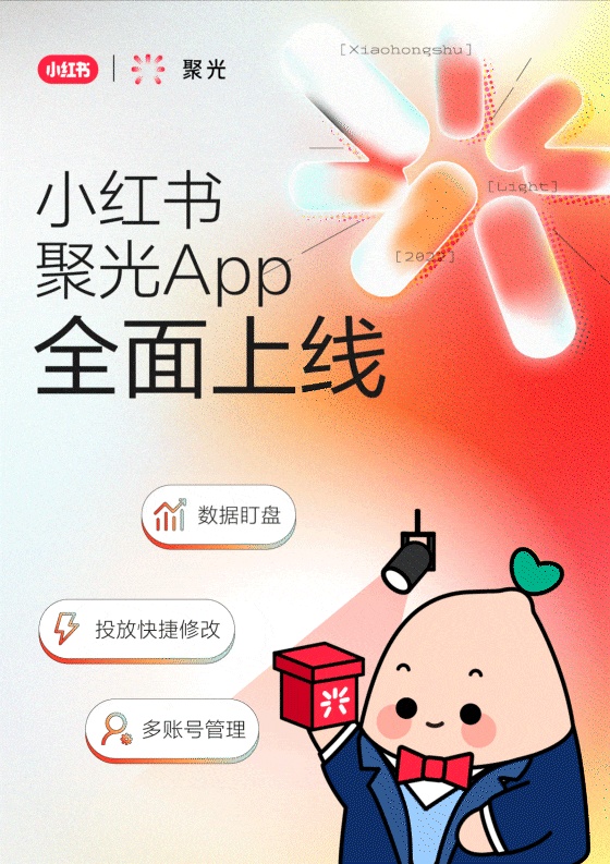 小紅書聚光App正式上線 支持隨時隨地管理投放