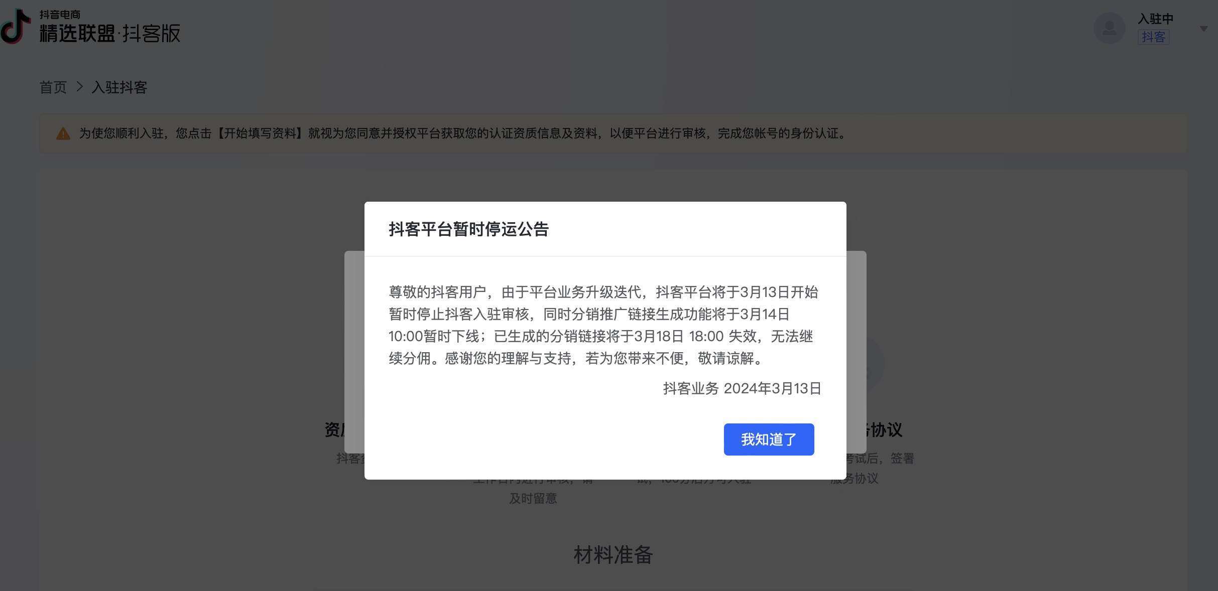 抖音站外分銷平臺(tái)“抖客”暫時(shí)停運(yùn)