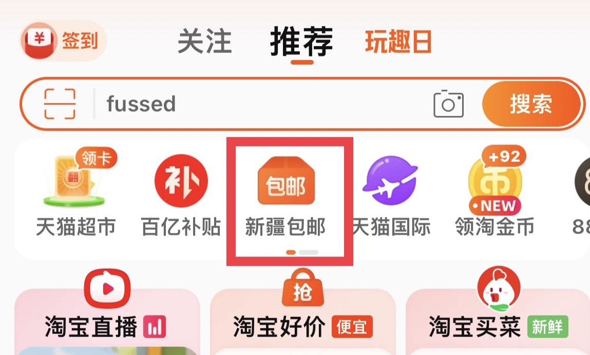 淘寶面向部分新疆用戶灰度測試“新疆包郵”頻道