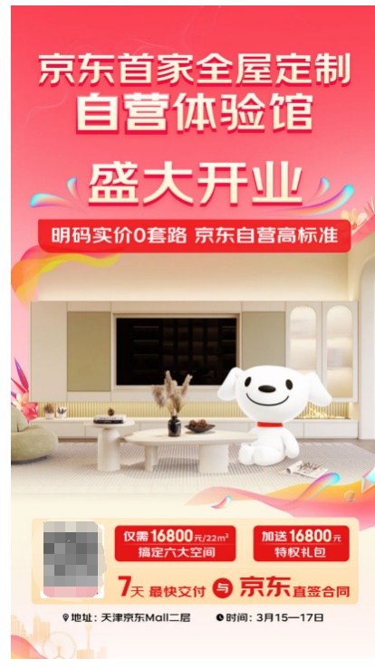 首家京東全屋定制自營(yíng)體驗(yàn)館3月15日開業(yè)