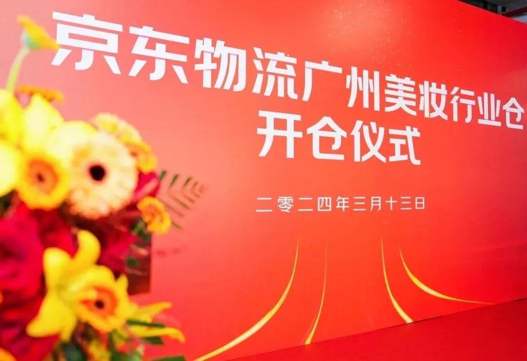 京東物流廣州美妝行業(yè)專倉正式啟動  周興
