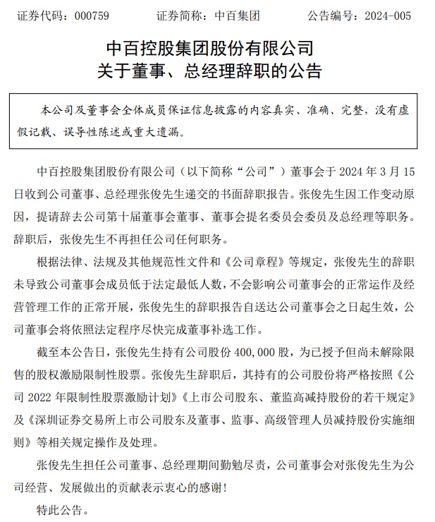 張俊辭任中百集團董事、總經(jīng)理職務