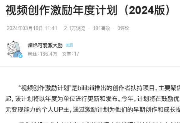 B站發(fā)布2024年視頻創(chuàng)作激勵(lì)計(jì)劃  周興