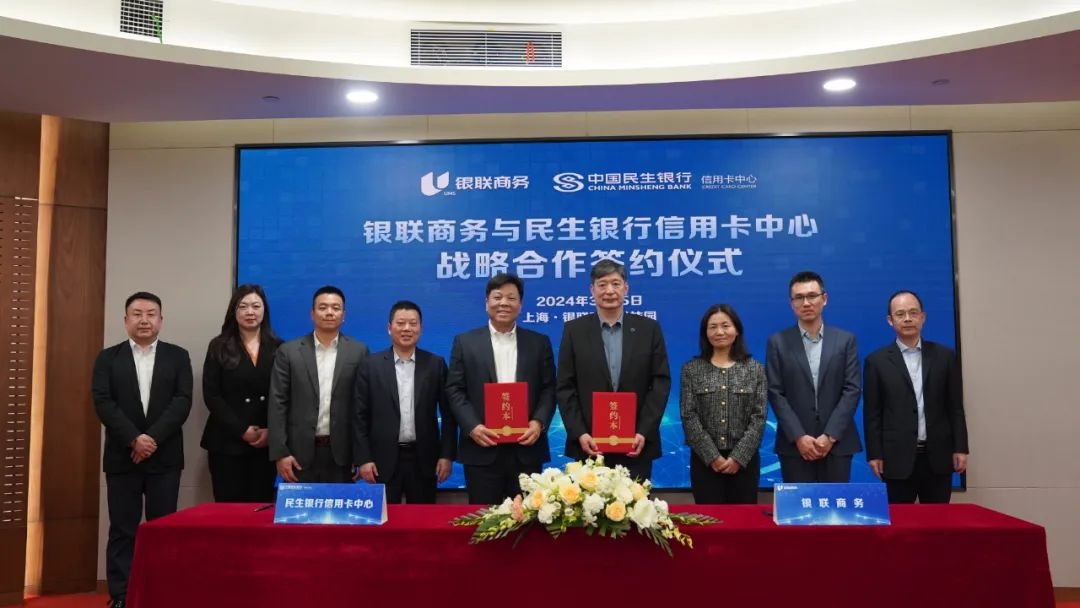 銀聯(lián)商務(wù)與民生銀行信用卡中心簽約戰(zhàn)略合作