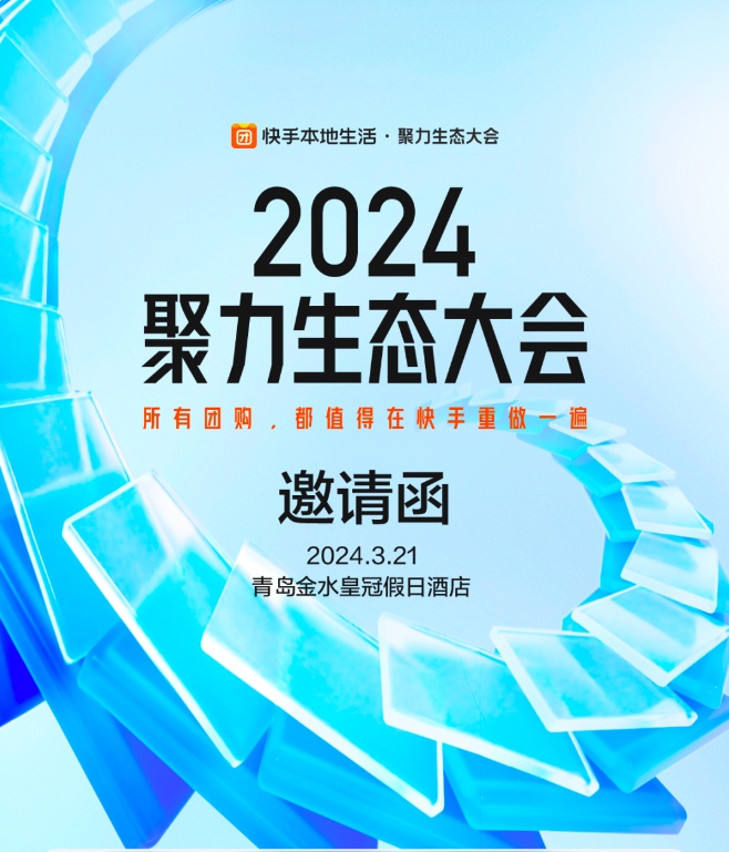 快手本地生活將于3月21日舉行“2024聚力生態(tài)大會”