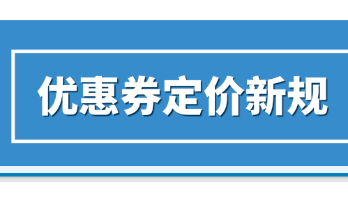 亞馬遜更新優(yōu)惠券提報定價要求  周興