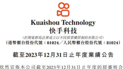 快手2023年?duì)I收1134.7億元 電商GMV破萬億元
