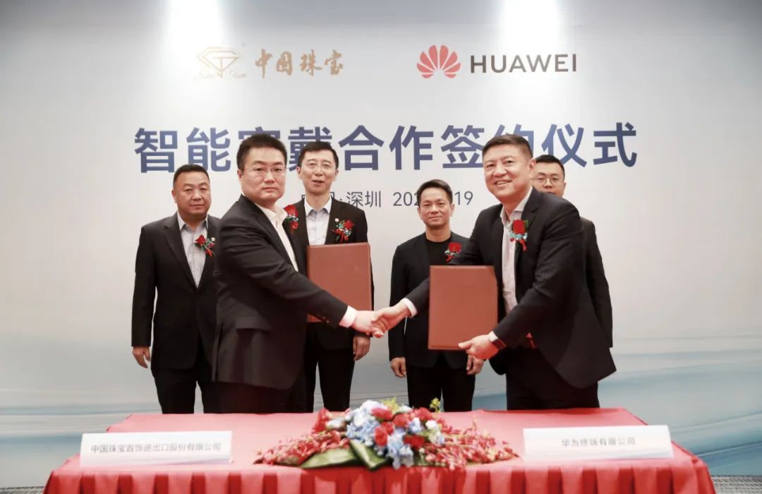 中國珠寶與華為終端智能穿戴舉行合作簽約儀式