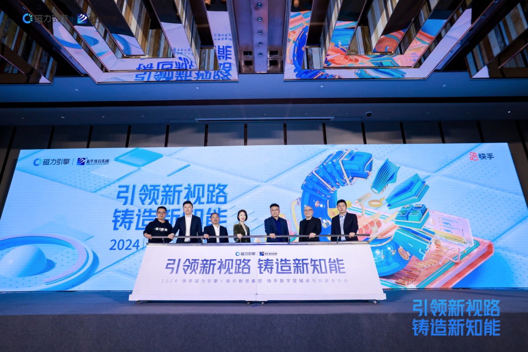 快手磁力引擎與新華教育集團(tuán)達(dá)成戰(zhàn)略合作 共建“快手?jǐn)?shù)字營(yíng)銷課程”