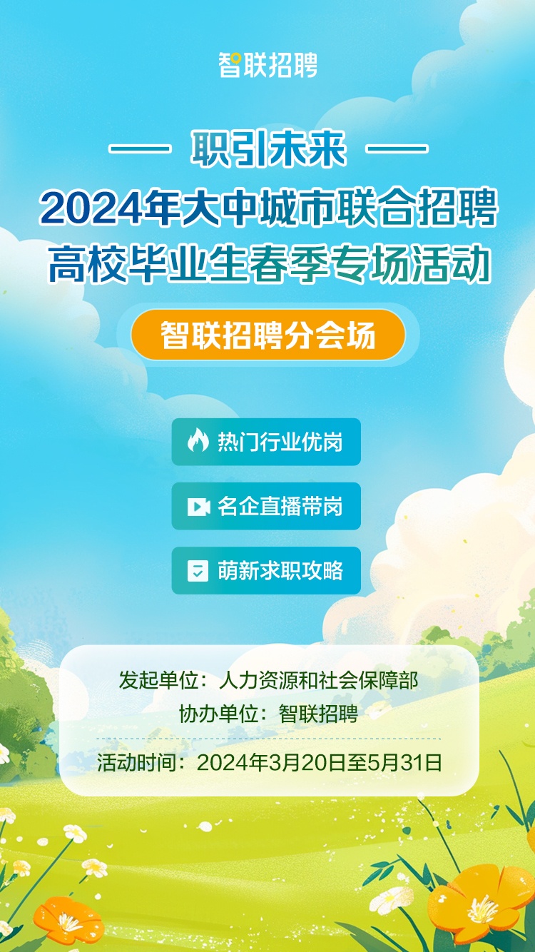 智聯(lián)招聘協(xié)辦2024大中城市聯(lián)合招聘春季專場活動