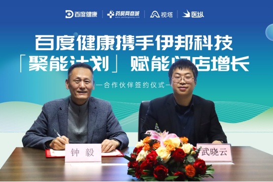 百度健康與伊邦科技就“聚能計劃”達成戰(zhàn)略合作