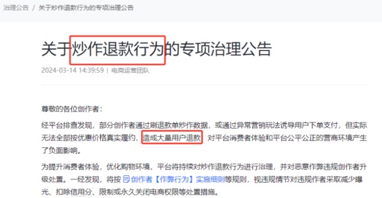 抖音電商將專項(xiàng)治理創(chuàng)作者炒作退款行為  林月