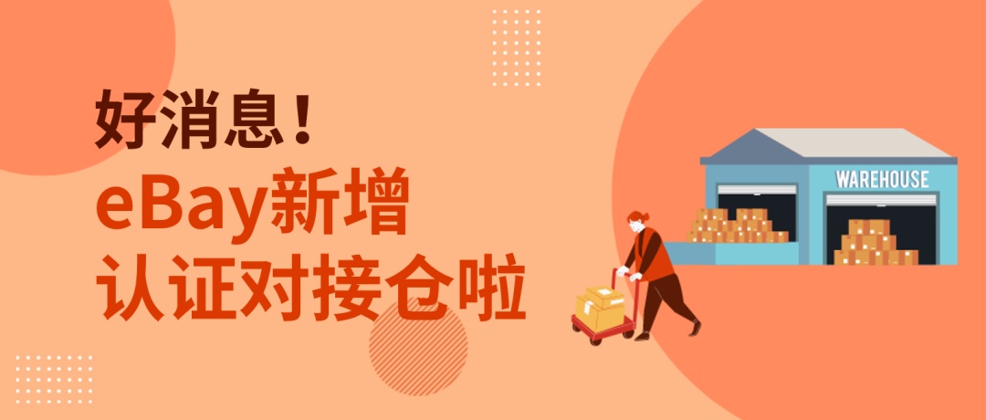 eBay新增出口易德國倉為認(rèn)證對接倉