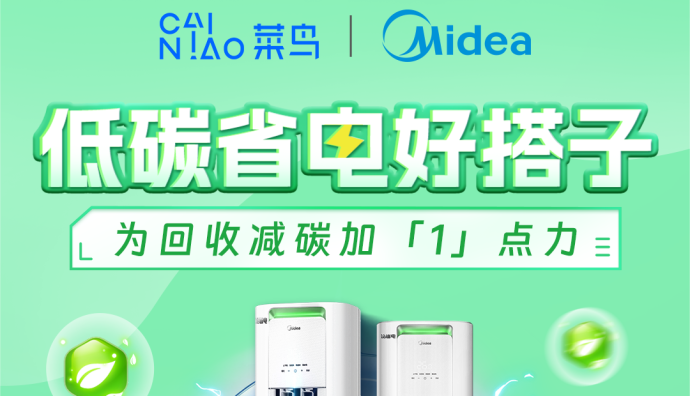菜鳥聯(lián)合美的空調(diào)推出回收減碳基金  宋妤