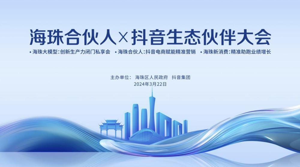 抖音集團聯(lián)合廣州海珠區(qū)舉辦海珠合伙人生態(tài)伙伴大會