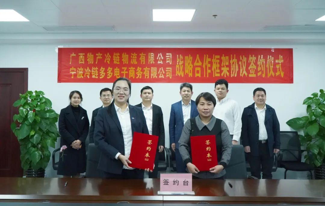 廣西物產(chǎn)冷鏈與寧波冷鏈多多公司達成戰(zhàn)略合作
