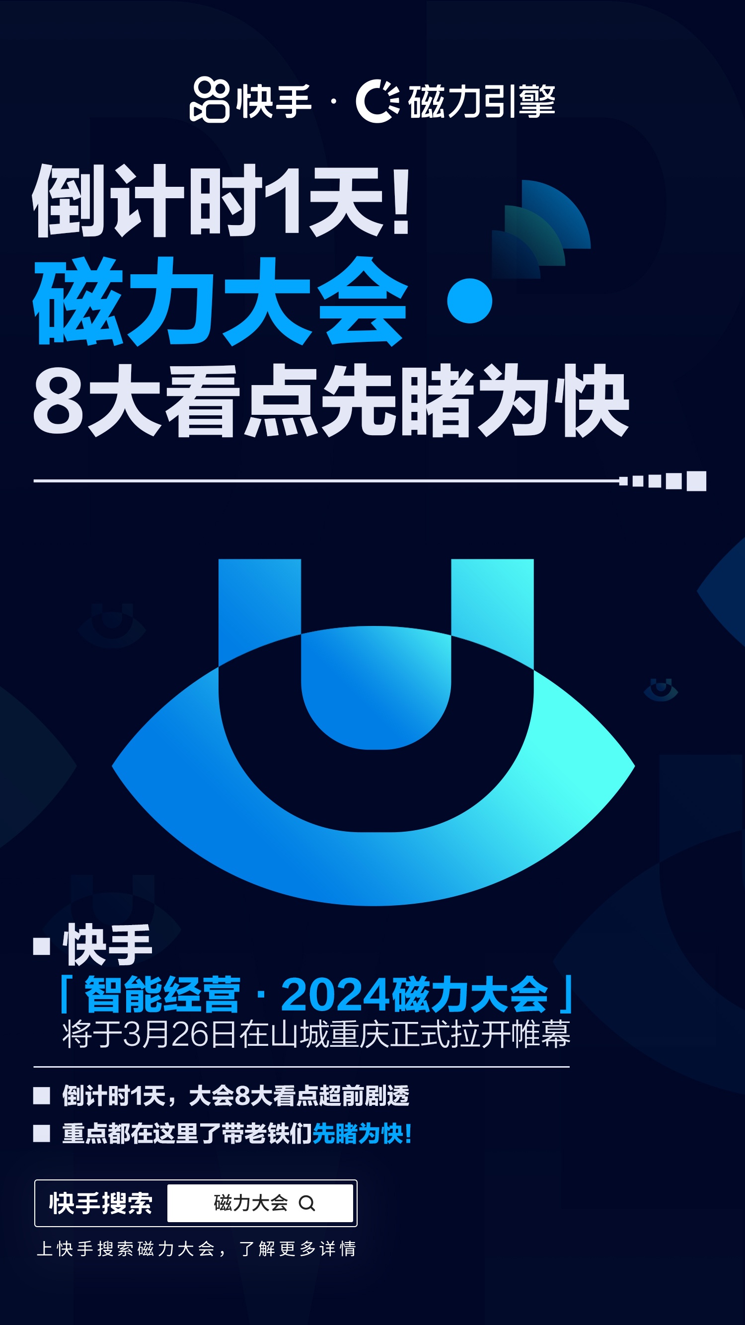 就在明天！快手「智能經(jīng)營(yíng)·2024磁力大會(huì)」8大看點(diǎn)搶先看