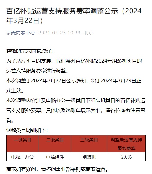 京東調(diào)整百億補(bǔ)貼24年組裝機(jī)類目運(yùn)營(yíng)支持服務(wù)費(fèi)率為2%