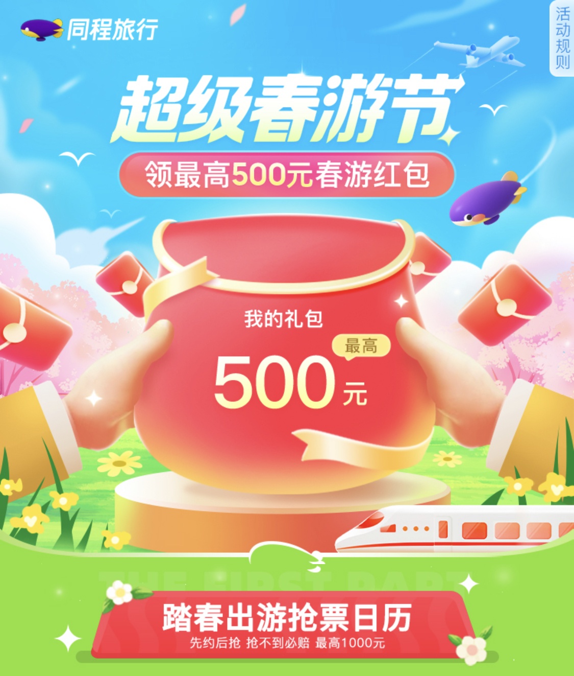  同程旅行推出春游賞花全產(chǎn)品優(yōu)惠舉措