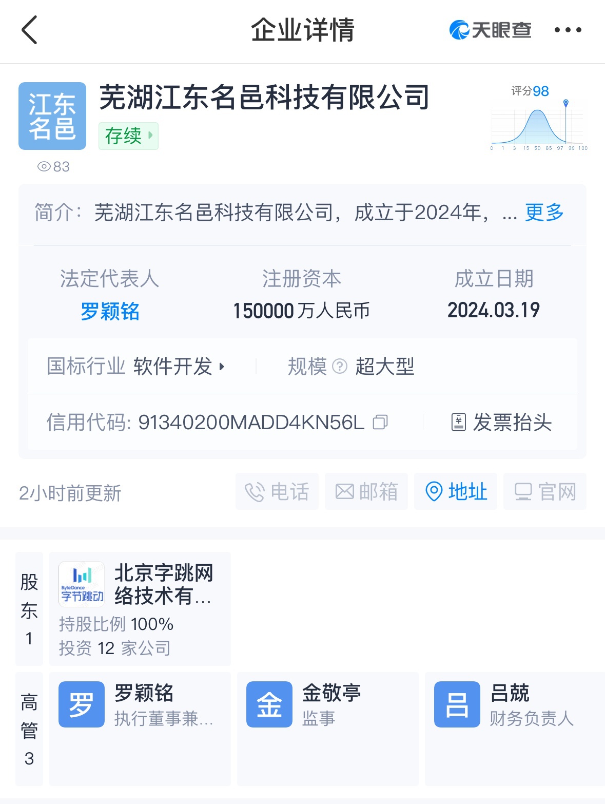 字節(jié)在蕪湖成立科技公司 注冊資本15億人民幣
