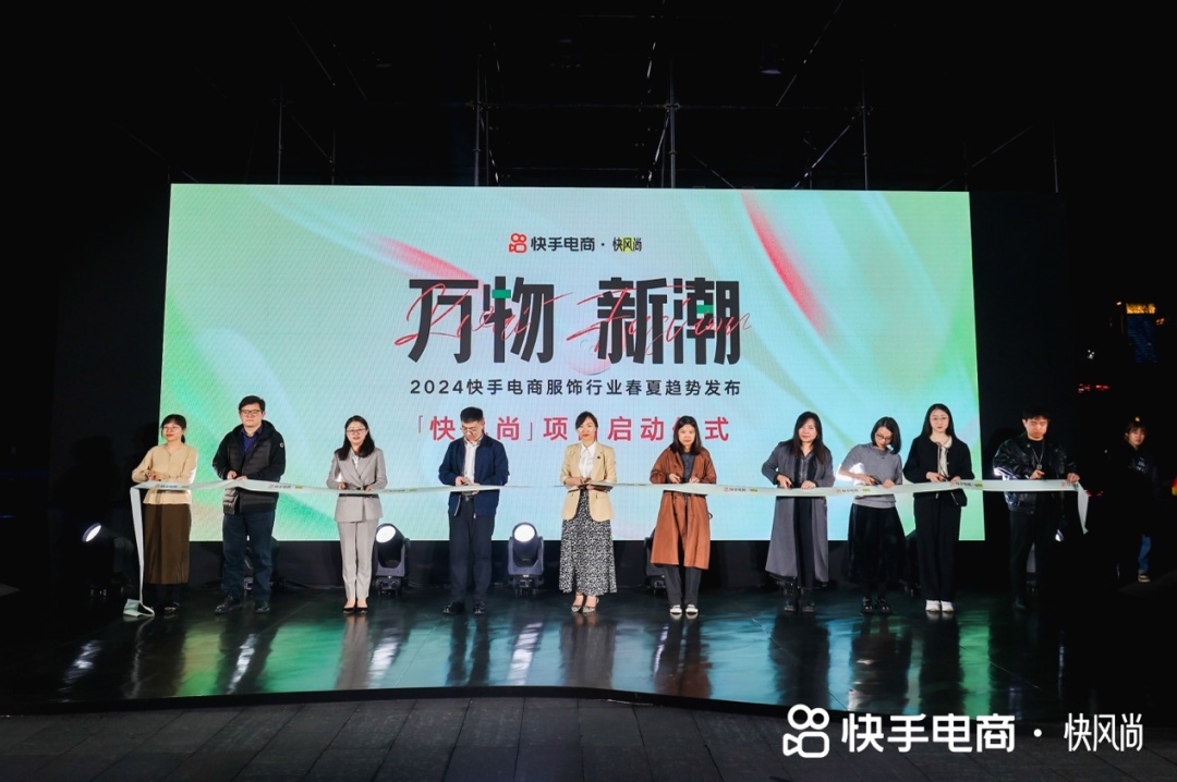 快手電商舉辦“快風(fēng)尚·萬物新潮”2024服飾行業(yè)趨勢(shì)發(fā)布秀和雙選會(huì)