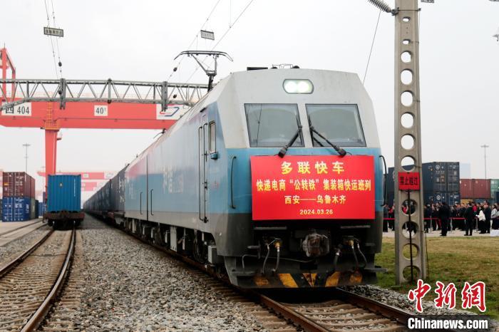 西安—烏魯木齊快遞電商“公轉(zhuǎn)鐵”集裝箱多聯(lián)快車開行