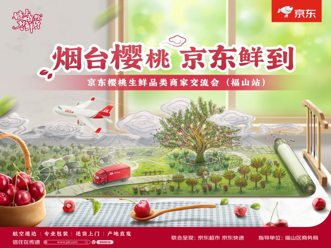 京東櫻桃生鮮類商家交流會在煙臺市福山區舉辦