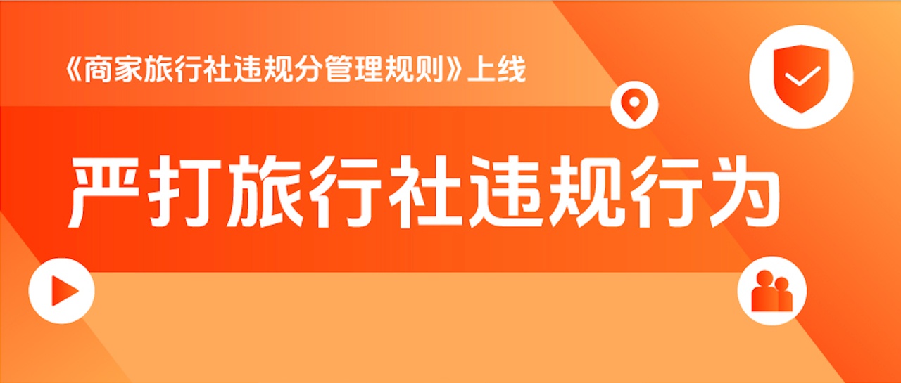 抖音生活服務(wù)上線“商家旅行社違規(guī)分” 重點(diǎn)整治虛假宣傳、貨不對(duì)板