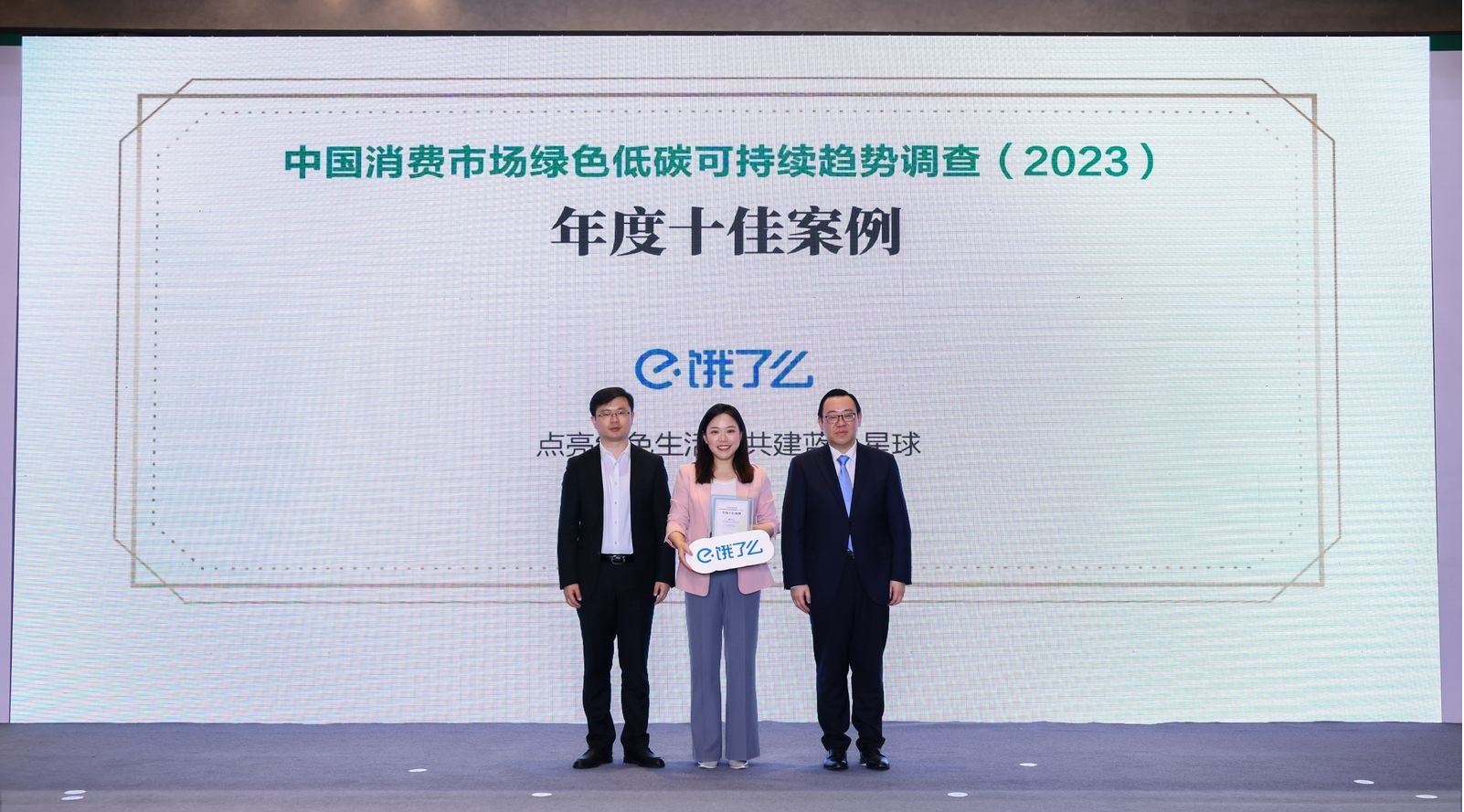 餓了么入選中國(guó)消費(fèi)市場(chǎng)綠色低碳2023年度十佳案例