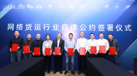 滿幫與10家平臺企業(yè)發(fā)起并簽署《網(wǎng)絡(luò)貨運行業(yè)自律公約》