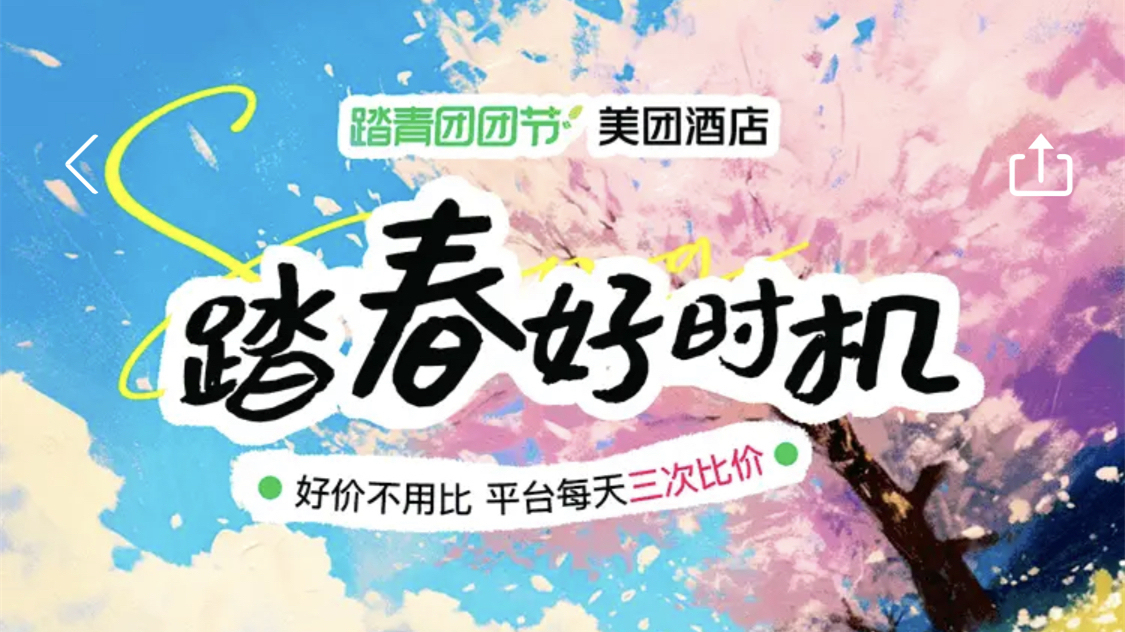 美團(tuán)：清明假期文旅預(yù)訂單量周環(huán)比增長超250%