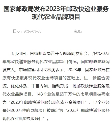 國家郵政局發布2023年郵政快遞業服務現代農業品牌項目