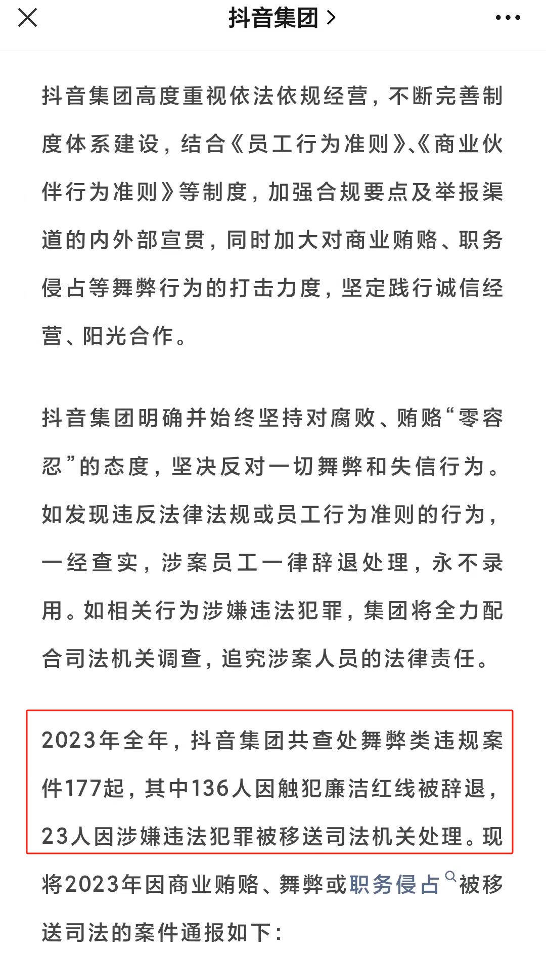 抖音集團2023年反舞弊通報：136人被辭退，23人被移送司法機關