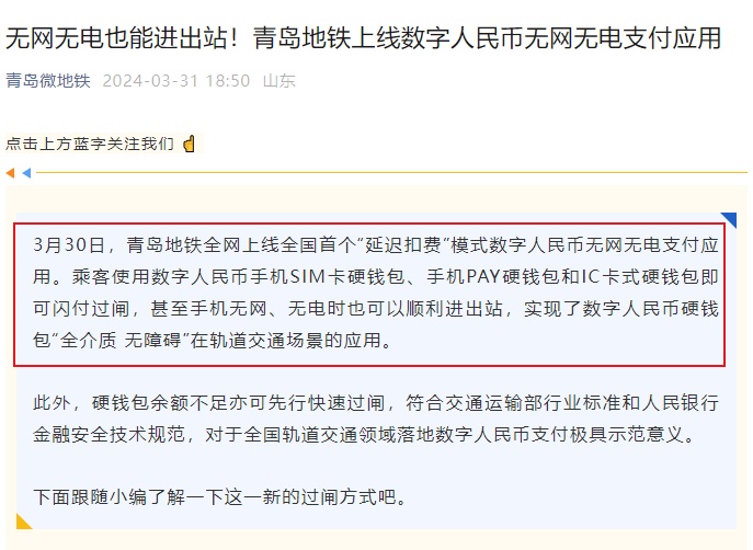 青島地鐵上線數字人民幣無網無電支付應用
