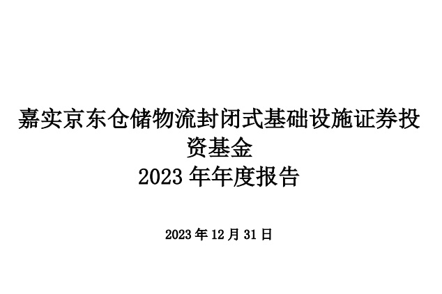 嘉實京東倉儲REITs2023年收入1.15億元