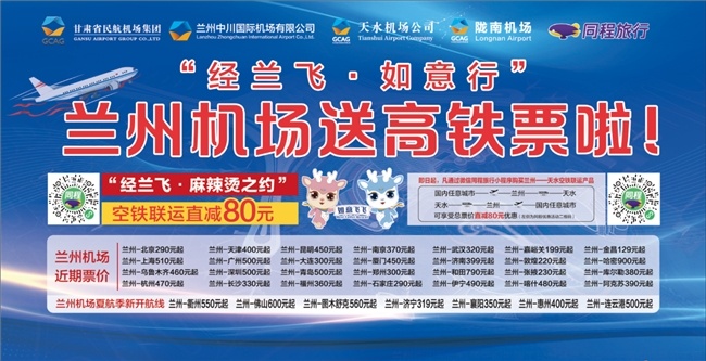 同程旅行推出“經(jīng)蘭飛”蘭州-天水空鐵聯(lián)運(yùn)客票優(yōu)惠