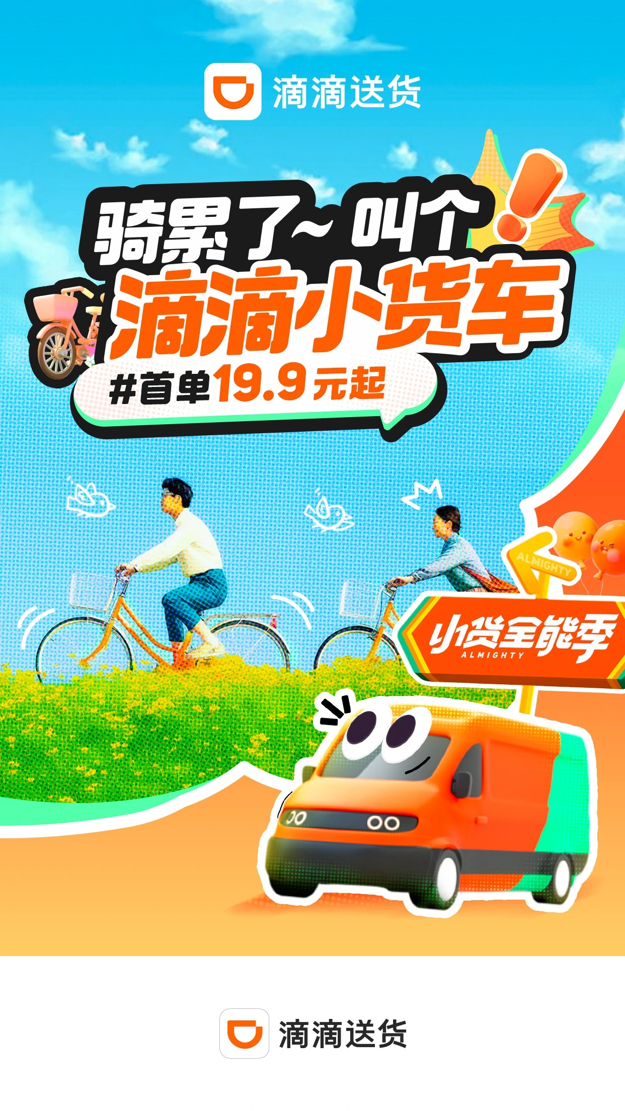 滴滴送貨啟動“小貨全能季” 提升平臺小貨車型占比