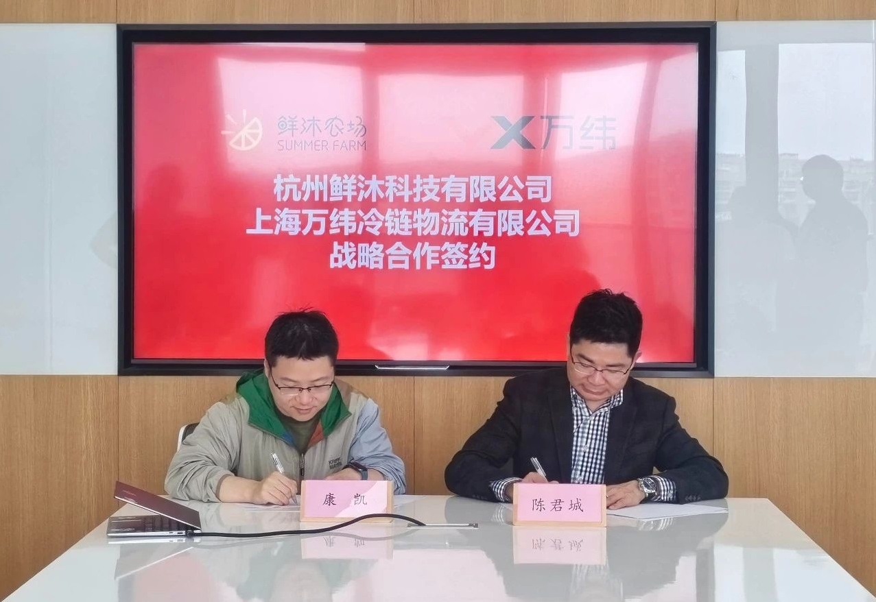 萬緯物流與鮮沐科技簽署戰略合作協議