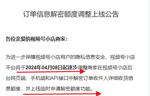 視頻號(hào)小店調(diào)整訂單信息解密額度 上線臨時(shí)申請解密額度功能