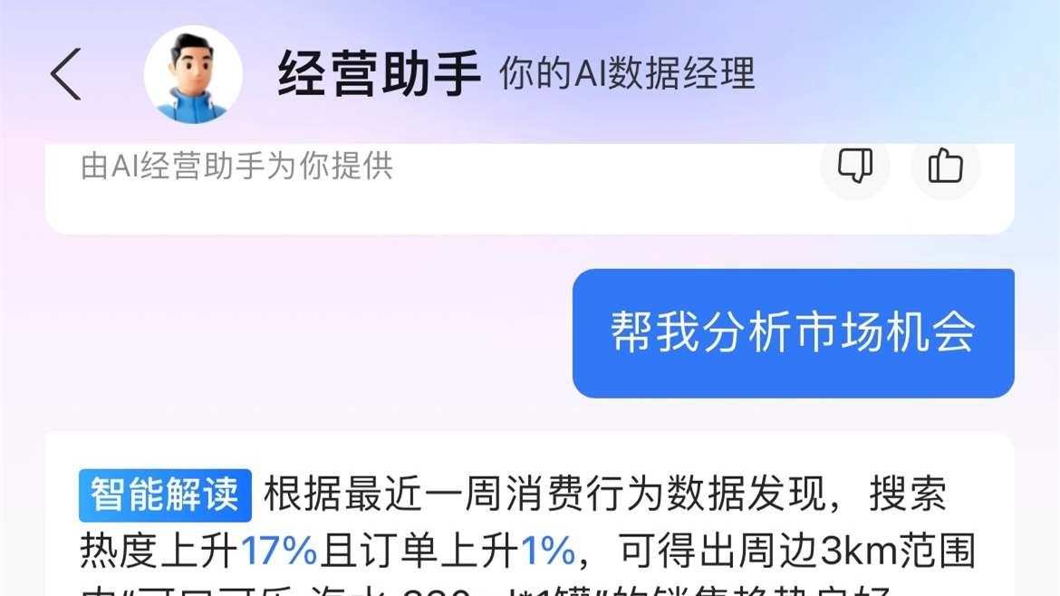 餓了么面向零售行業(yè)商家正式發(fā)布“AI經(jīng)營助手”