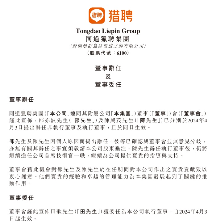 同道獵聘：委任田歌為執(zhí)行董事