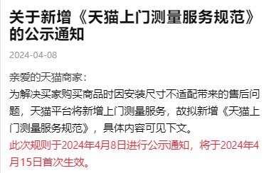 天貓將新增上門測量服務(wù)