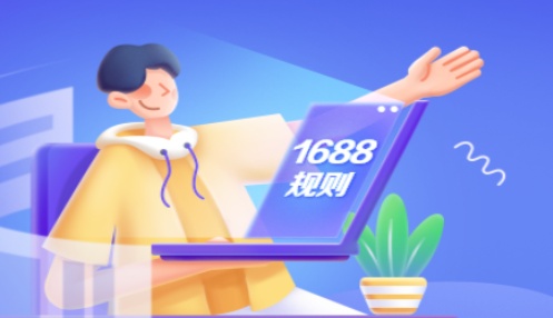 1688擴大分銷推廣貨源范圍 調整計費模式