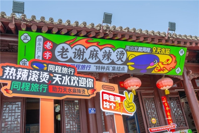 同程旅行圍繞天水麻辣燙推出多項(xiàng)舉措 助力天水旅游