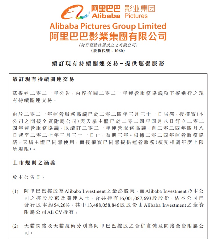 阿里影業(yè)附屬與天貓主體訂立2024年運營服務(wù)協(xié)議