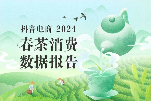 《2024抖音電商春茶消費數(shù)據(jù)報告》：3月各品類茶葉累計成交1435萬單