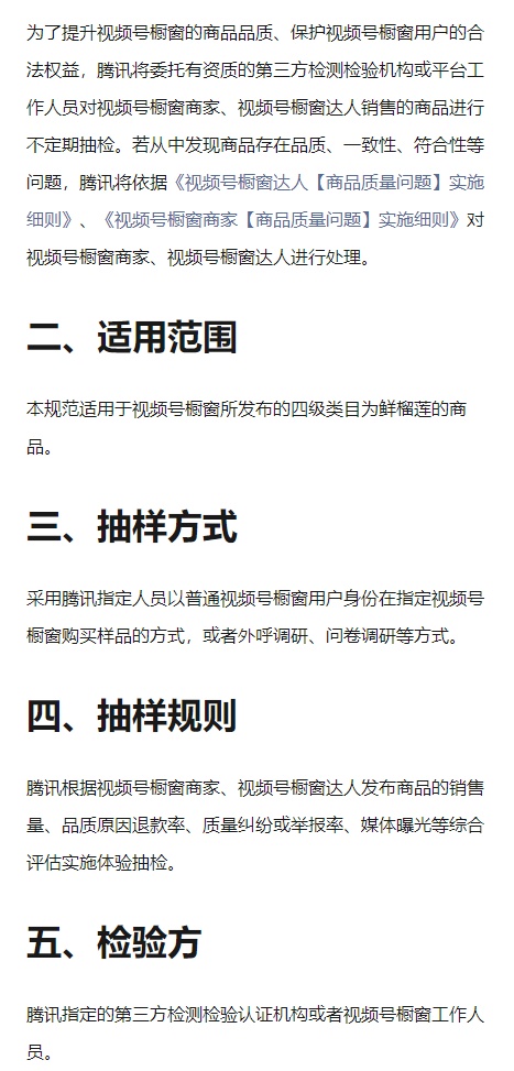 視頻號櫥窗鮮榴蓮商品體驗抽檢規(guī)范細則正式生效