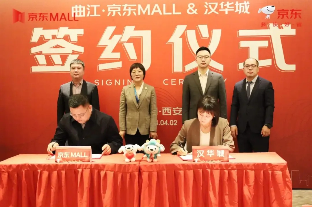 京東MALL西安二店簽約入駐曲江新區(qū)