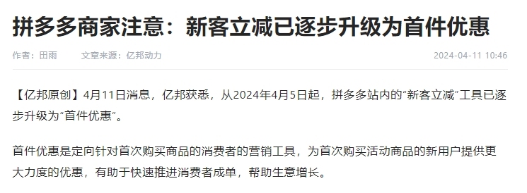 拼多多“新客立減”工具逐步升級為“首件優(yōu)惠”