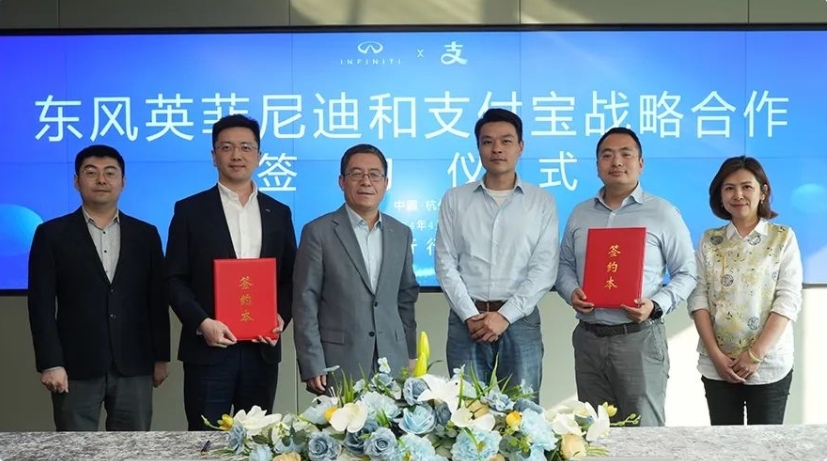 支付寶與東風英菲尼迪汽車達成戰略合作